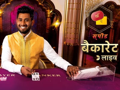 Hindi Speed Baccarat B thumbnail